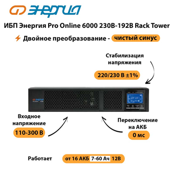 ИБП Энергия Pro Online  6000 230В-192В Rack Tower - ИБП и АКБ - Энергия ИБП Pro OnLine - Магазин электрооборудования для дома ТурбоВольт