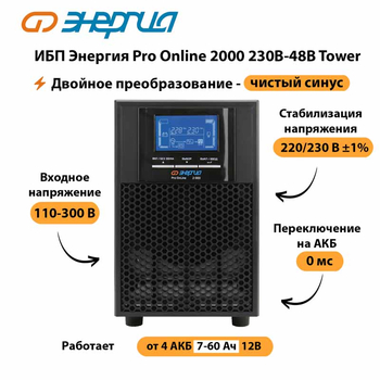 ИБП Энергия Pro Online 2000 230В-48В Tower - ИБП и АКБ - Энергия ИБП Pro OnLine - Магазин электрооборудования для дома ТурбоВольт