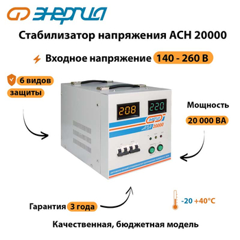 Однофазный стабилизатор напряжения Энергия АСН 20000 - Стабилизаторы напряжения - Стабилизаторы напряжения для дачи - Магазин электрооборудования для дома ТурбоВольт