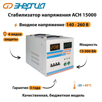 Однофазный стабилизатор напряжения Энергия АСН 15000 - Стабилизаторы напряжения - Стабилизаторы напряжения для дачи - Магазин электрооборудования для дома ТурбоВольт